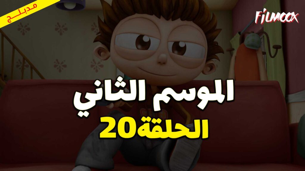 كرتون يحيا أنجلو الموسم الثاني الحلقة 20 مدبلج