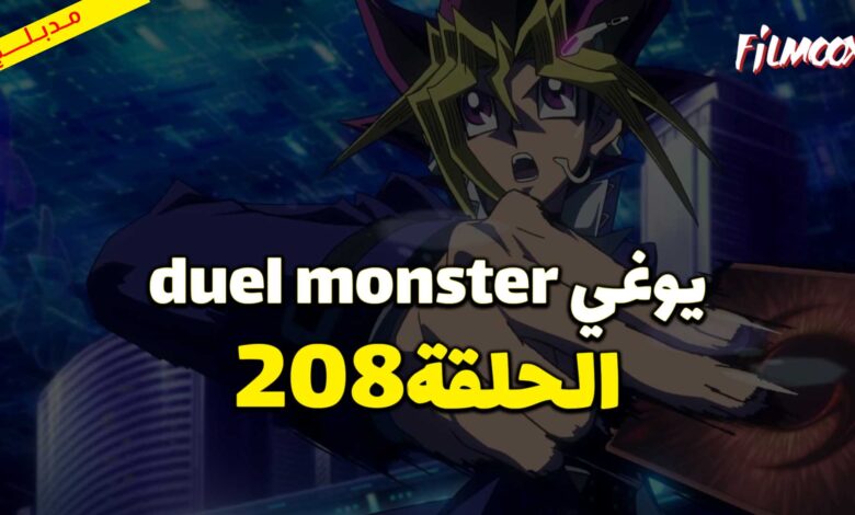 يوغي duel monster الحلقة 208 مدبلج