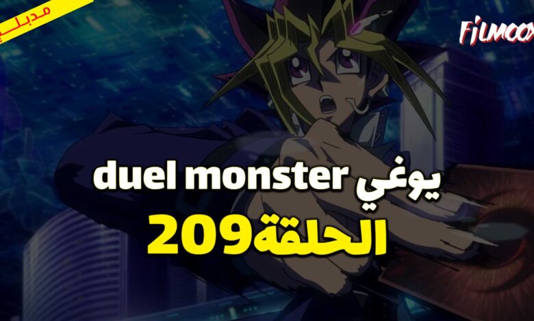 يوغي duel monster الحلقة 209 مدبلج
