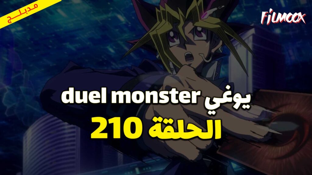 يوغي duel monster الحلقة 210 مدبلج