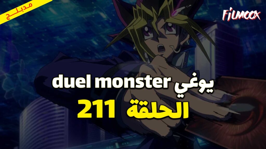 يوغي duel monster الحلقة 211 مدبلج
