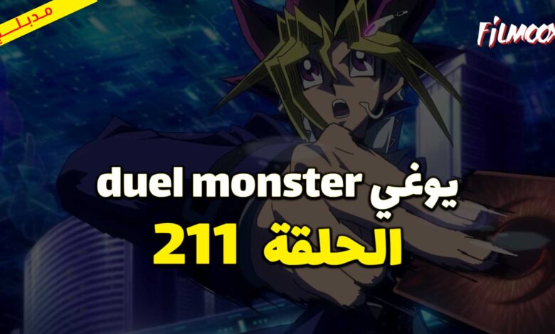 يوغي duel monster الحلقة 211 مدبلج