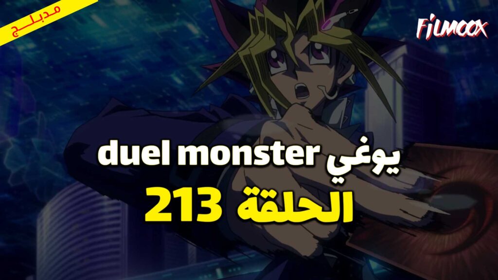 يوغي duel monster الحلقة 213 مدبلج