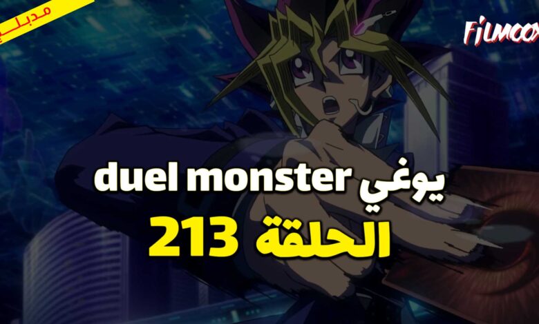 يوغي duel monster الحلقة 213 مدبلج