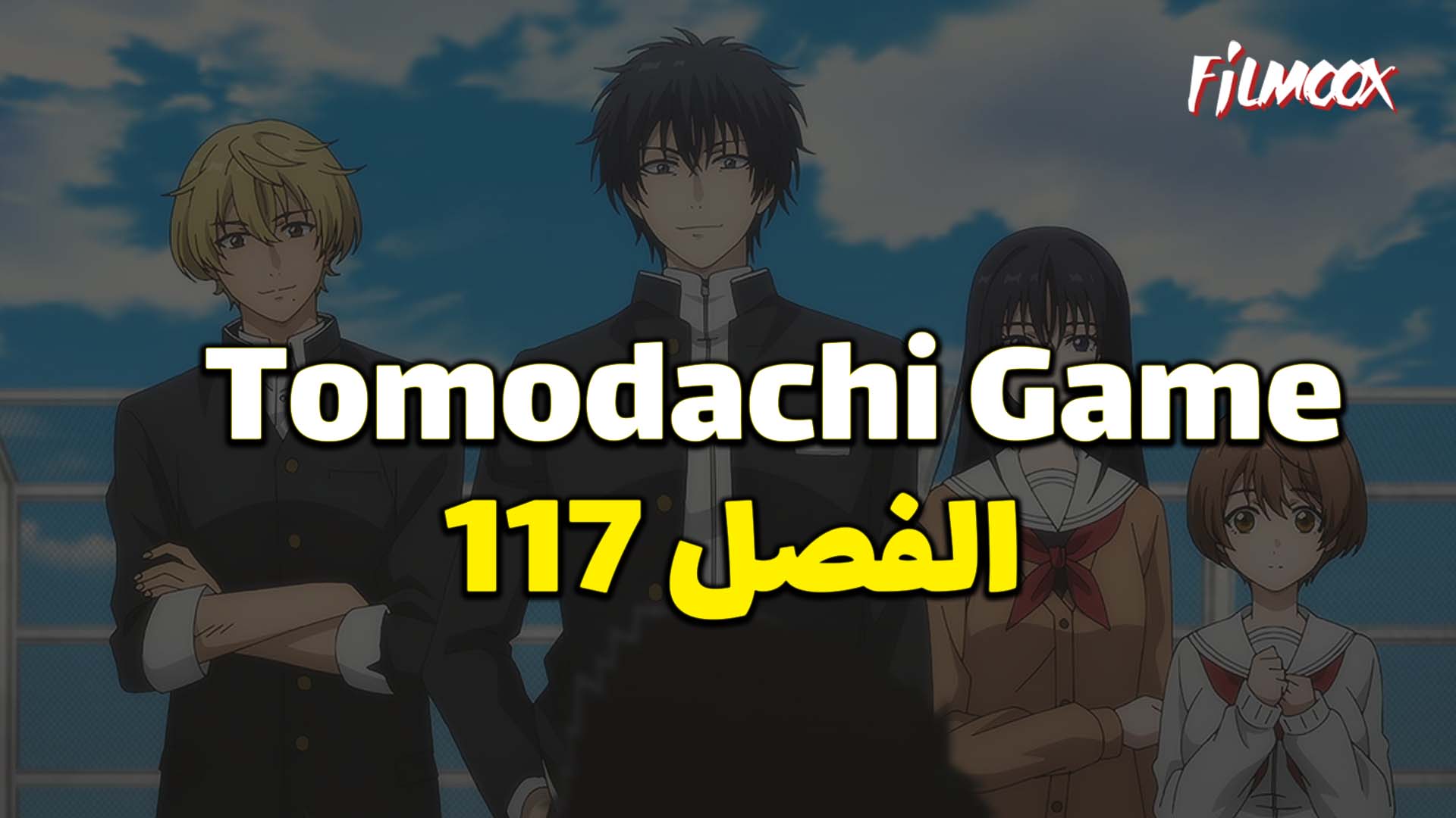 مانجا Tomodachi Game الفصل 117 مترجم - filmoox