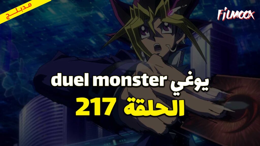 يوغي duel monster الحلقة 217 مدبلج