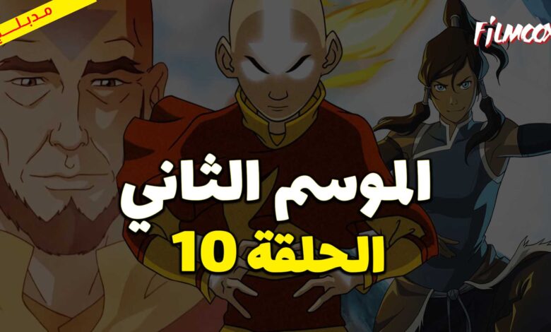 كرتون افاتار اسطورة انج الموسم الثاني الحلقة 10 مدبلج
