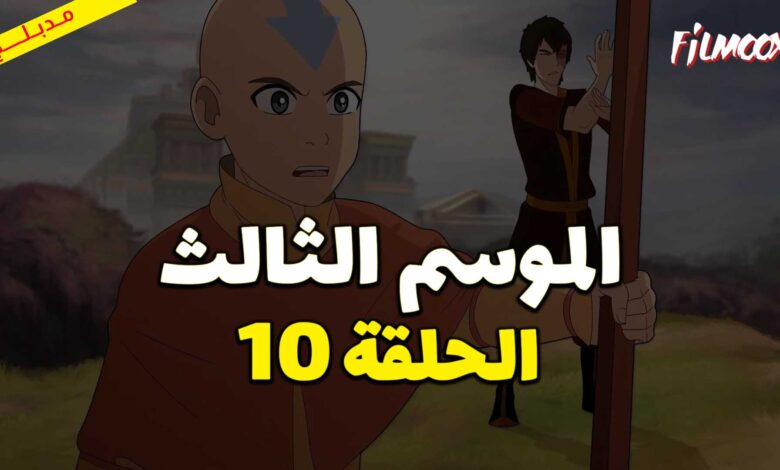 كرتون افاتار اسطورة انج الموسم الثالث الحلقة 10 مدبلج