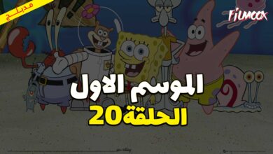 كرتون سبونج بوب سكوير بانتس الموسم الاول الحلقة 20 مدبلج
