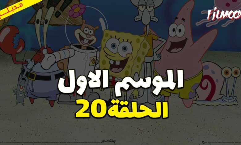 كرتون سبونج بوب سكوير بانتس الموسم الاول الحلقة 20 مدبلج