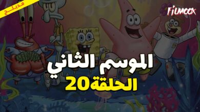 كرتون سبونج بوب سكوير بانتس الموسم الثاني الحلقة 20 مدبلج