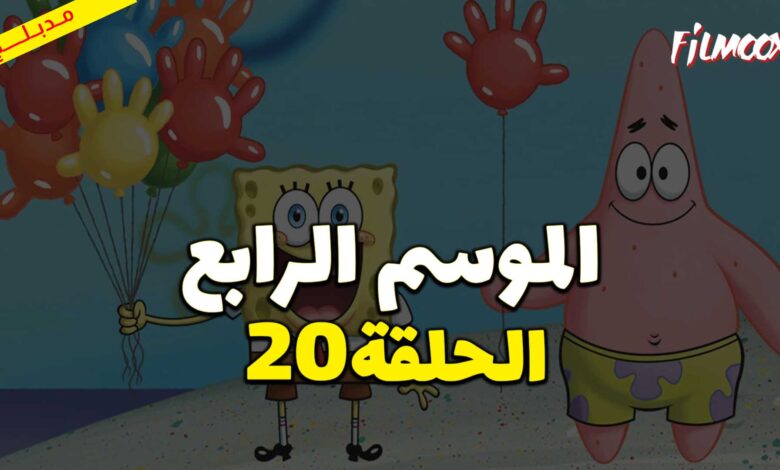 كرتون سبونج بوب سكوير بانتس الموسم الرابع الحلقة 20 مدبلج