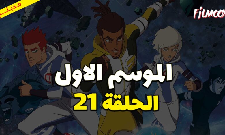 كرتون كرة المجرات الحلقة 21 مدبلج