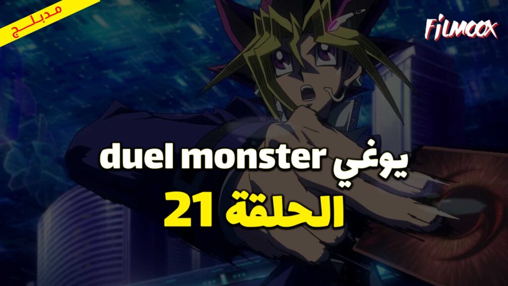 يوغي duel monster الحلقة 21 مدبلج