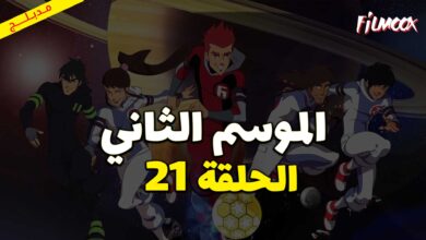 كرتون كرة المجرات الموسم الثاني الحلقة 21 مدبلج