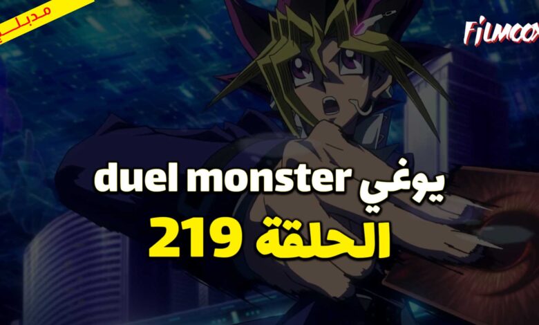 يوغي duel monster الحلقة 219 مدبلج