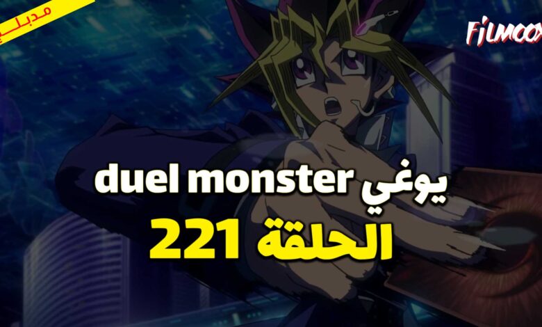 يوغي duel monster الحلقة 221 مدبلج