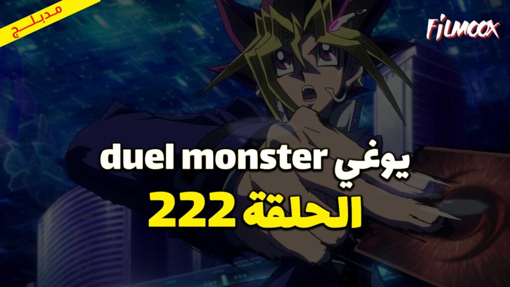 يوغي duel monster الحلقة 222 مدبلج