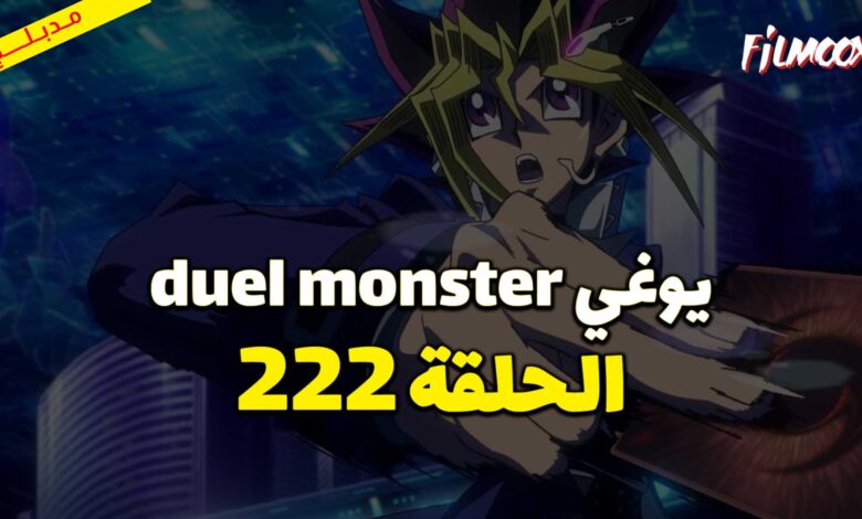 يوغي duel monster الحلقة 222 مدبلج