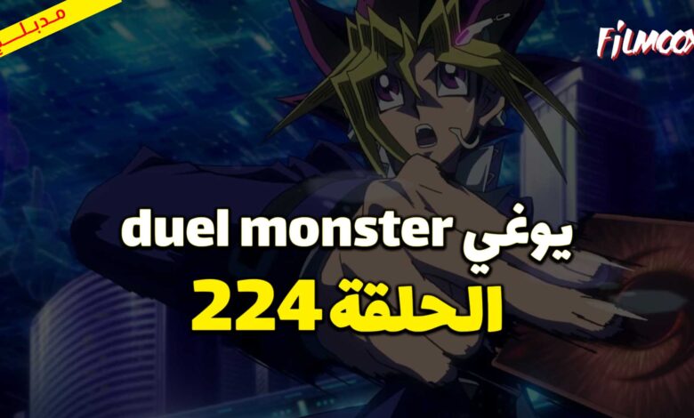 يوغي duel monster الحلقة 224 مدبلج