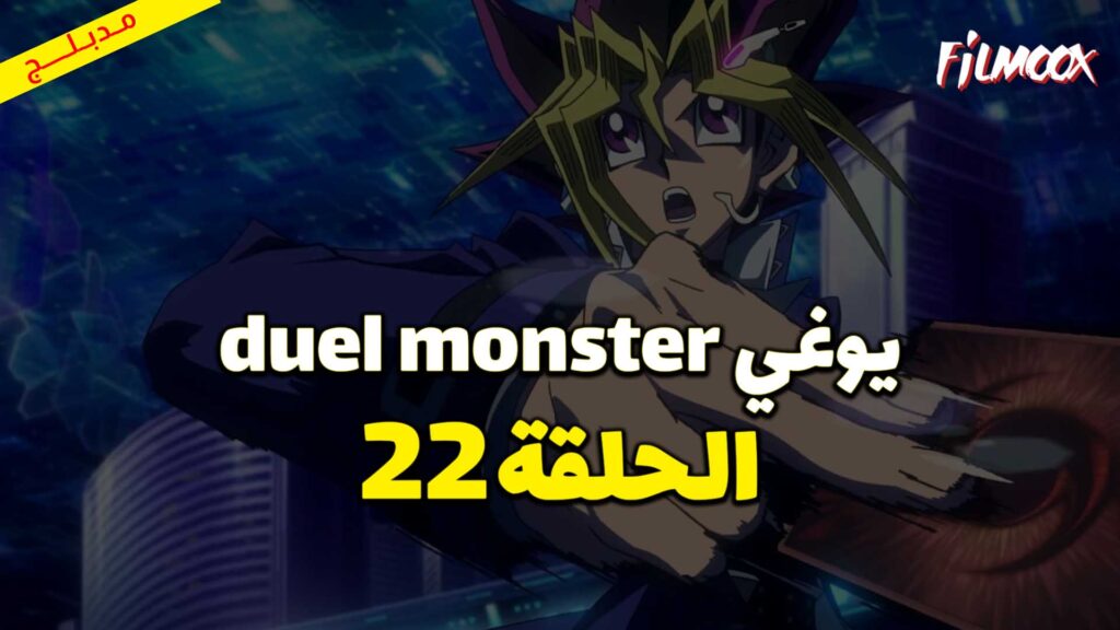 يوغي duel monster الحلقة 22 مدبلج