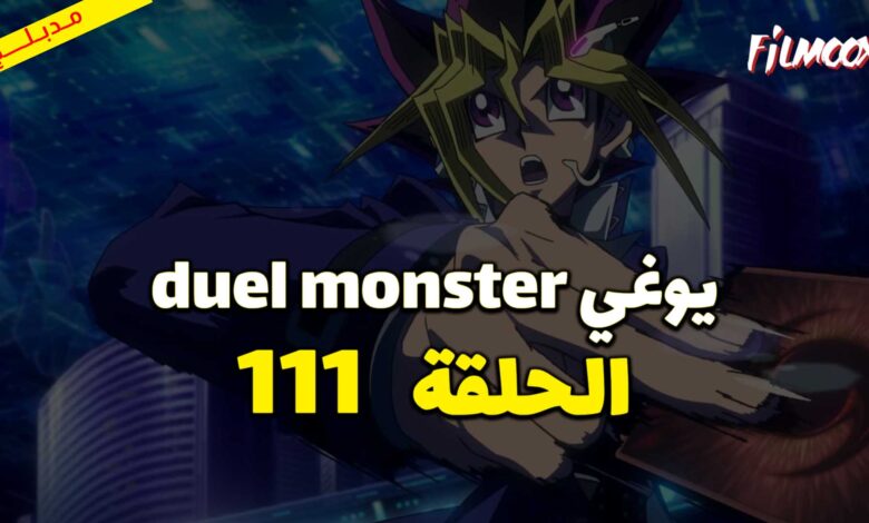 يوغي duel monster الحلقة 111 مدبلج