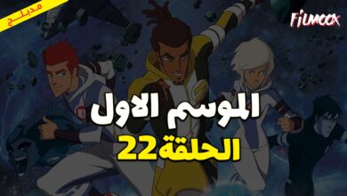 كرتون كرة المجرات الحلقة 22 مدبلج