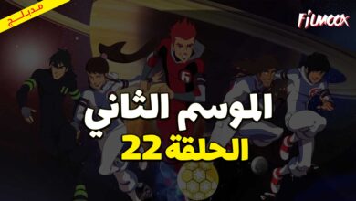 كرتون كرة المجرات الموسم الثاني الحلقة 22 مدبلج
