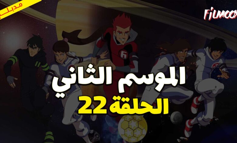 كرتون كرة المجرات الموسم الثاني الحلقة 22 مدبلج