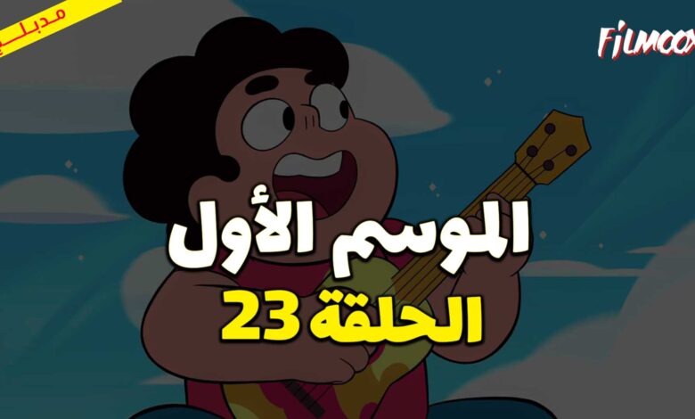 كرتون ستيفن البطل الحلقة 23 مدبلج