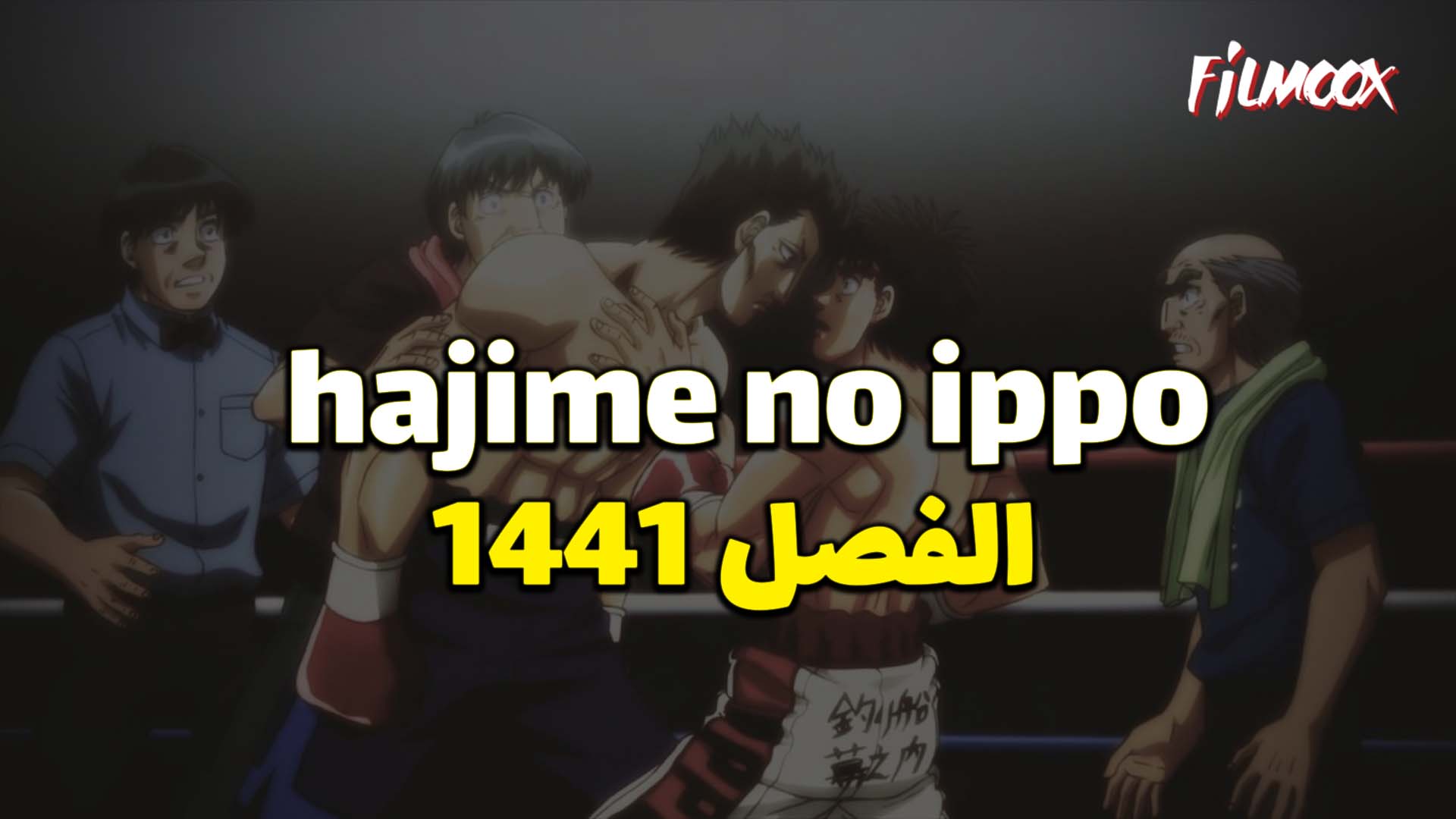 Hajime no Ippo 1441
