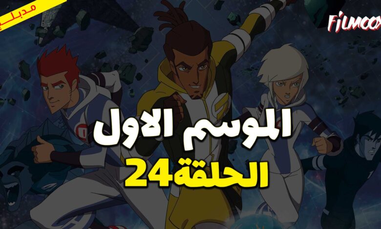 كرتون كرة المجرات الحلقة 24 مدبلج