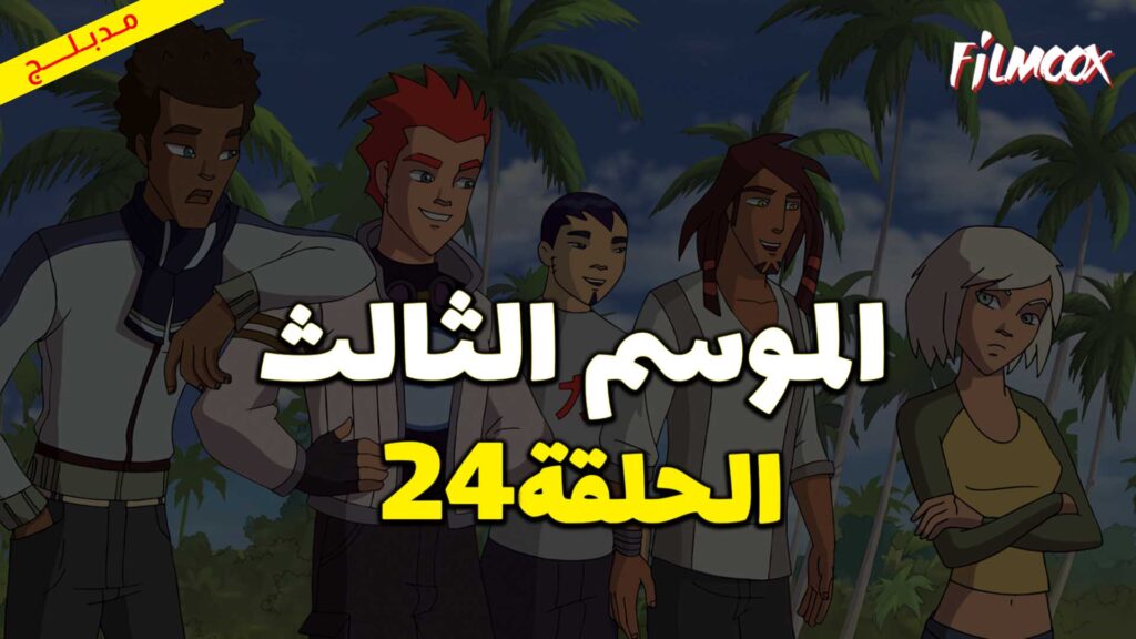 كرتون كرة المجرات الموسم الثالث الحلقة 24 مدبلج