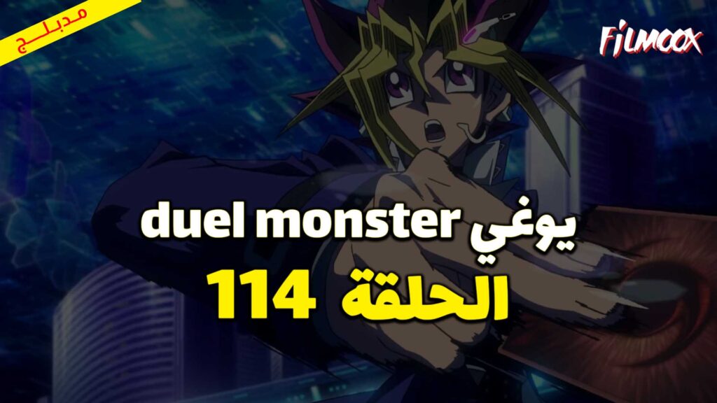 يوغي duel monster الحلقة 114 مدبلج