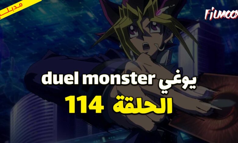 يوغي duel monster الحلقة 114 مدبلج