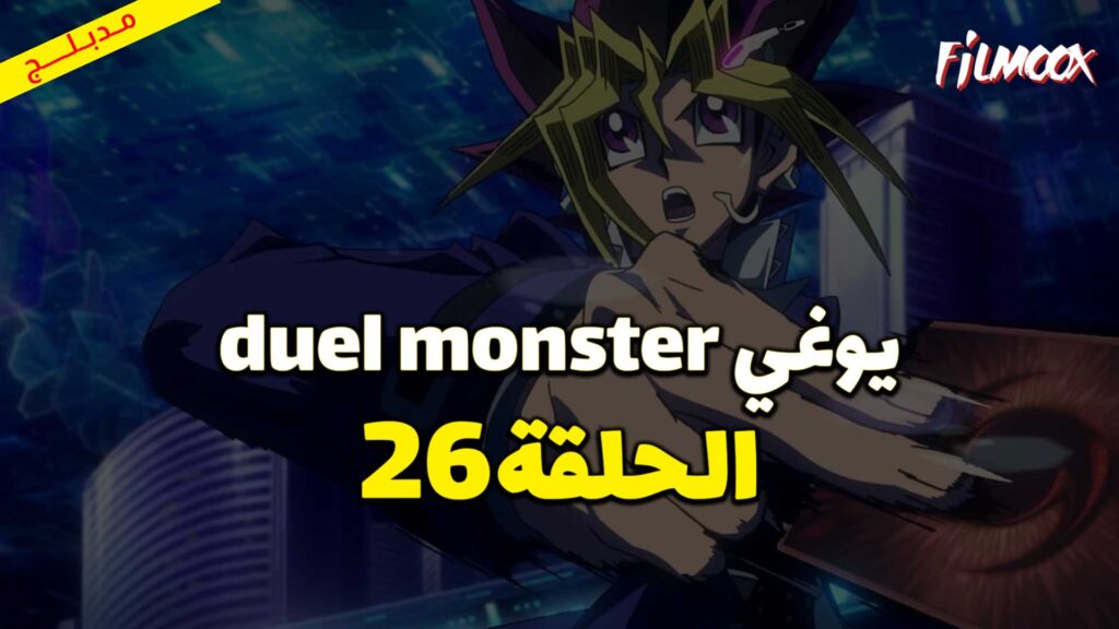 يوغي duel monster الحلقة 26 مدبلج