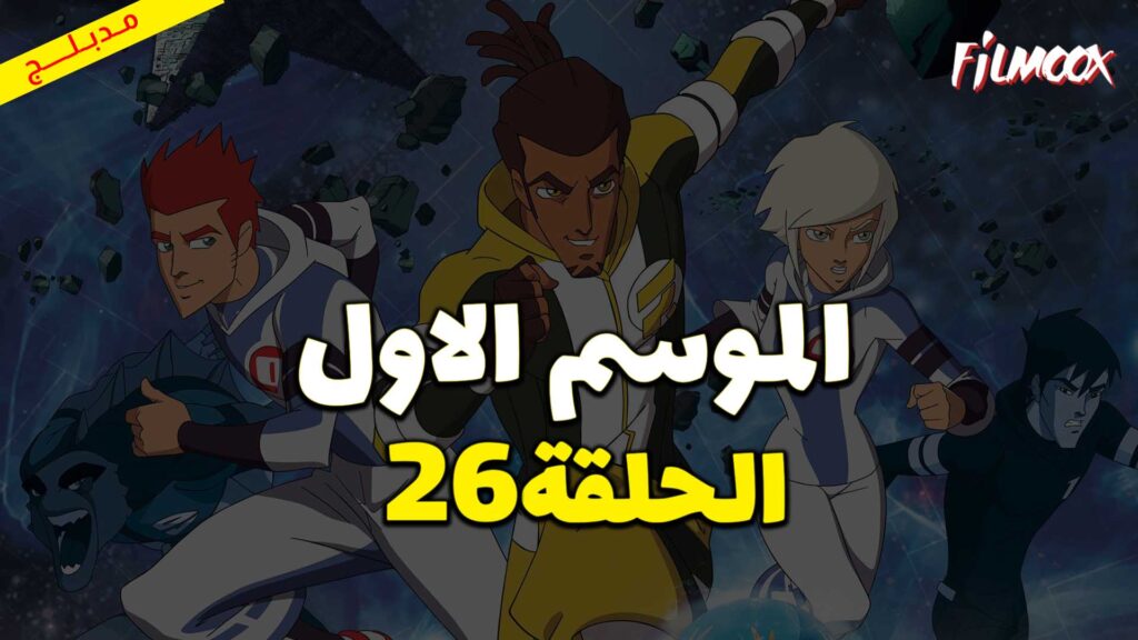 كرتون كرة المجرات الحلقة 26 مدبلج