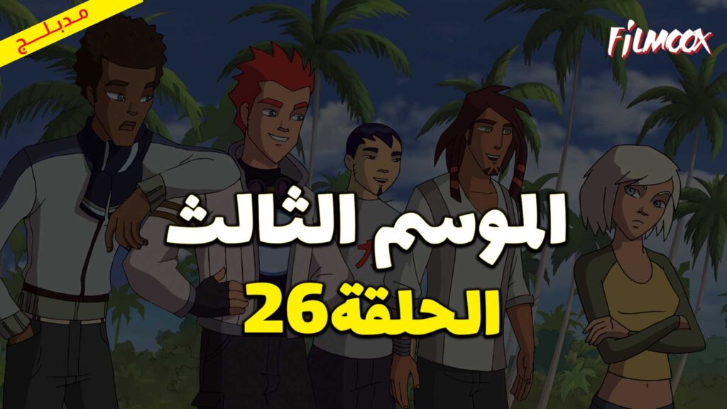 كرتون كرة المجرات الموسم الثالث الحلقة 26 مدبلج