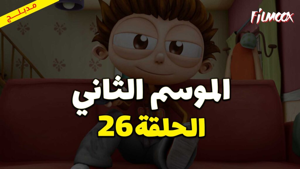 كرتون يحيا أنجلو الموسم الثاني الحلقة 26 مدبلج