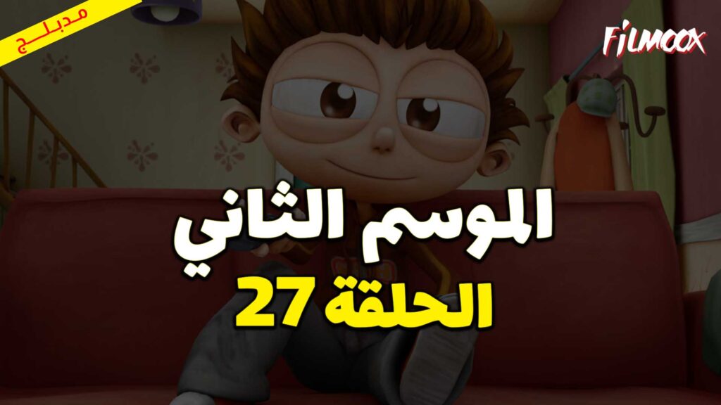 كرتون يحيا أنجلو الموسم الثاني الحلقة 27 مدبلج