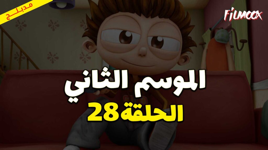 كرتون يحيا أنجلو الموسم الثاني الحلقة 28 مدبلج