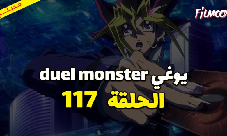 يوغي duel monster الحلقة 117 مدبلج