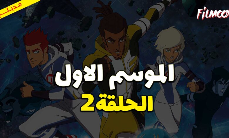 كرتون كرة المجرات الحلقة 2 مدبلج
