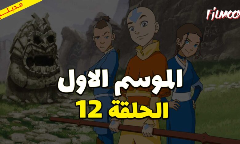 كرتون افاتار اسطورة انج الموسم الاول الحلقة 12 مدبلج