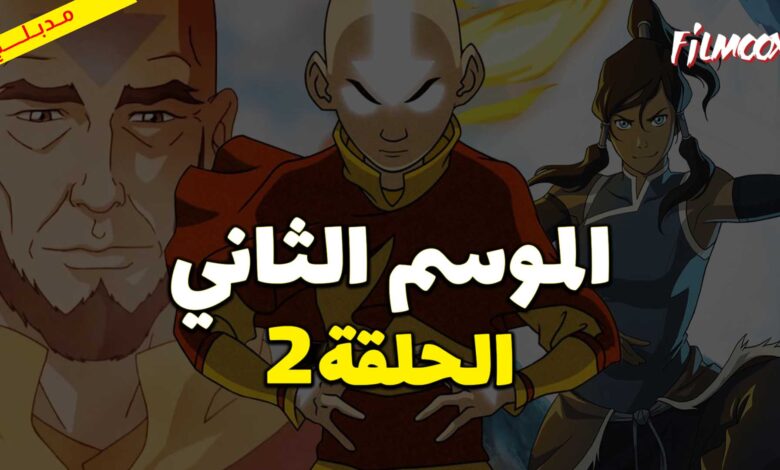 كرتون افاتار اسطورة انج الموسم الثاني الحلقة 2 مدبلج
