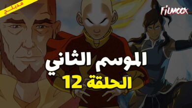 كرتون افاتار اسطورة انج الموسم الثاني الحلقة 10 مدبلج