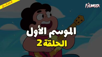 كرتون ستيفن البطل الحلقة 2 مدبلج