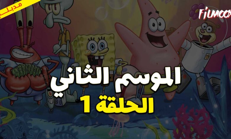 كرتون سبونج بوب سكوير بانتس الموسم الثاني الحلقة 1 مدبلج