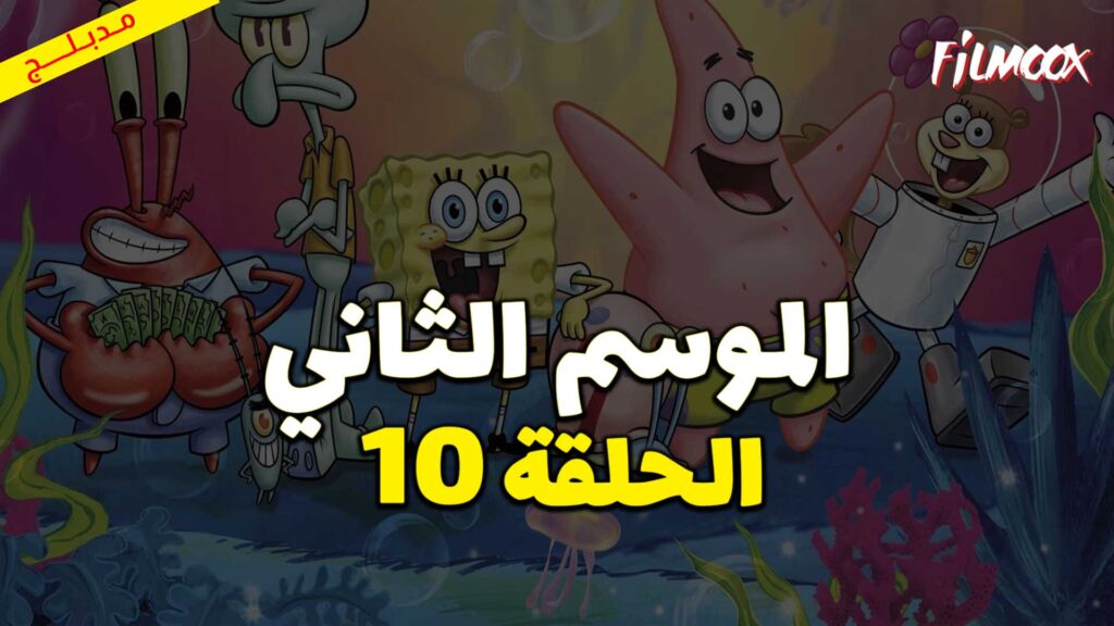 كرتون سبونج بوب سكوير بانتس الموسم الثاني الحلقة 10 مدبلج