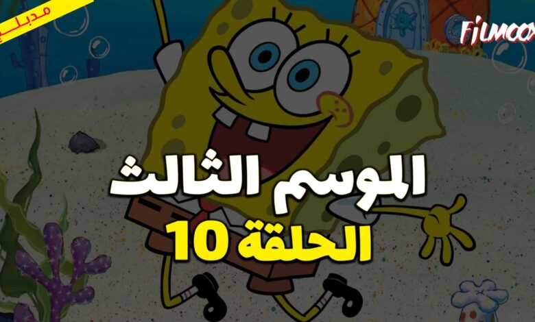 كرتون سبونج بوب سكوير بانتس الموسم الثالث الحلقة 10 مدبلج